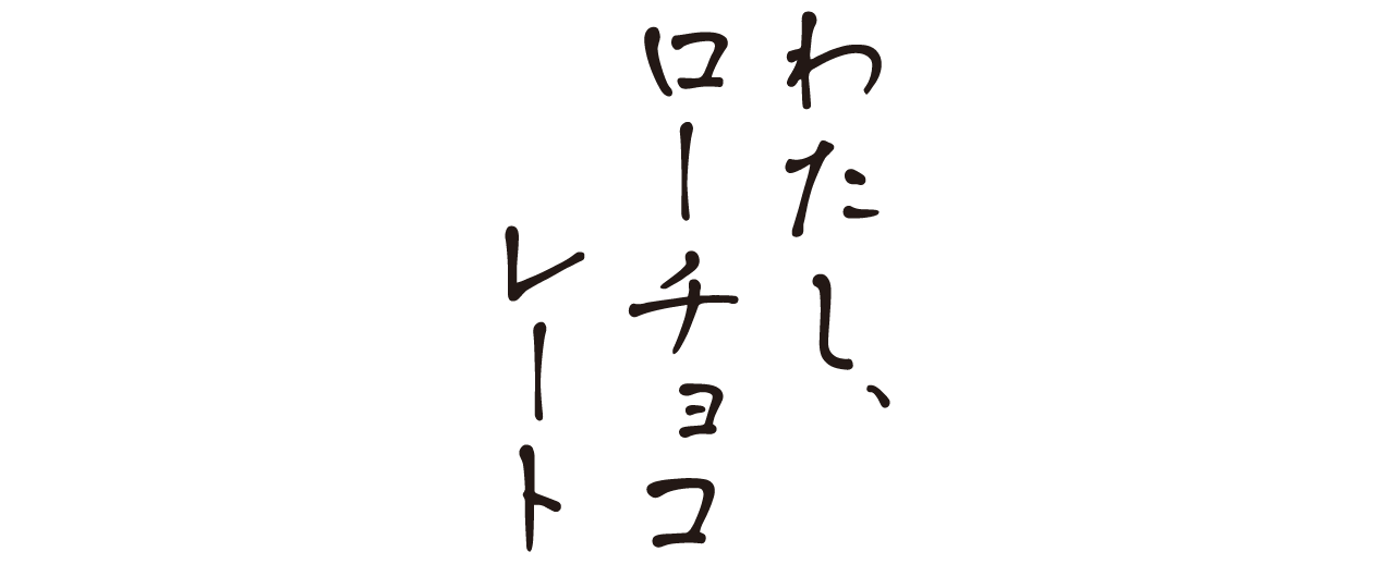 わたし、ローチョコレート