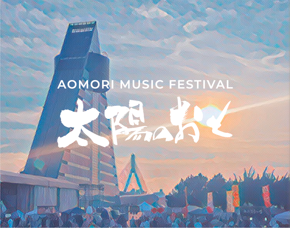 太陽のおと ｜ AOMORI MUSIC FESTIVAL