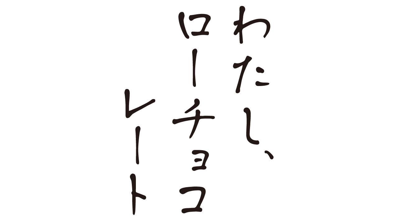 わたし、ローチョコレート