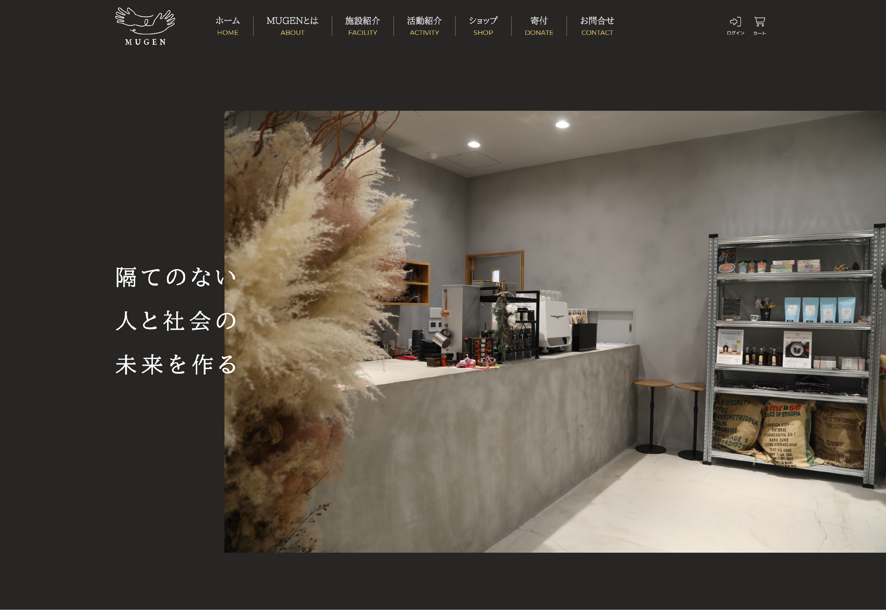 特定非営利活動法人 MUGEN Webサイト