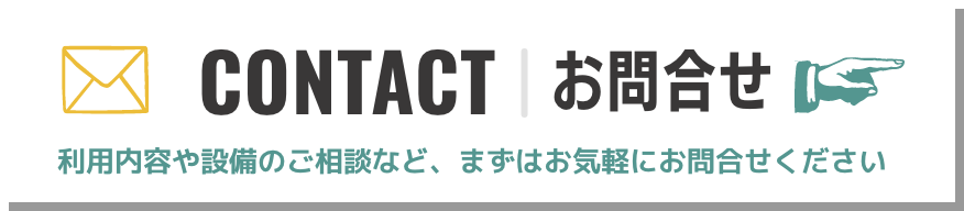 お問い合わせ