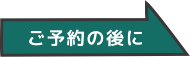ご予約の後に