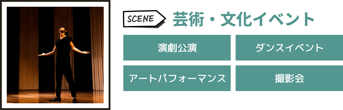 芸術・文化イベント
