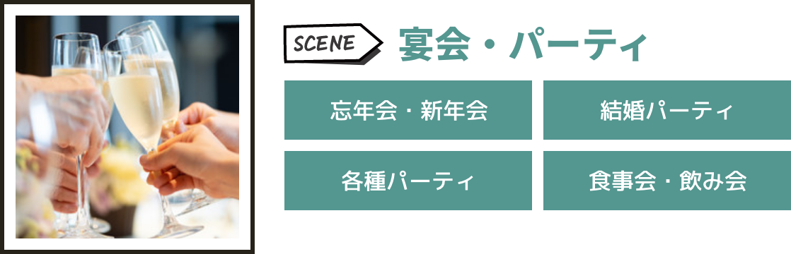 宴会・パーティ
